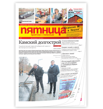 «Пятница» в очередной раз подтвердила звание самой популярной газеты Перми