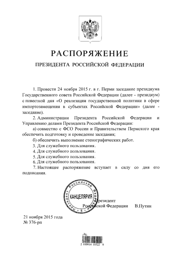 Вопросы импортозамещения президиум Госсовета обсудит в Перми