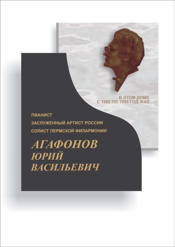 В Пермской филармонии пройдёт вечер памяти Юрия Агафонова 