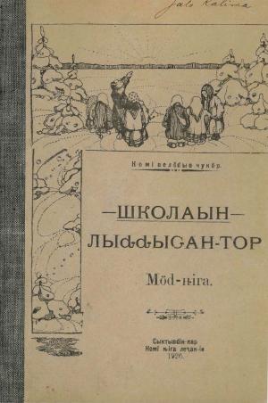Коми-пермяцкий букварь 1926 года