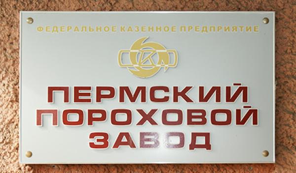 Пермский пороховой завод выплатил 750 тысяч рублей после запрета на распоряжение имуществом