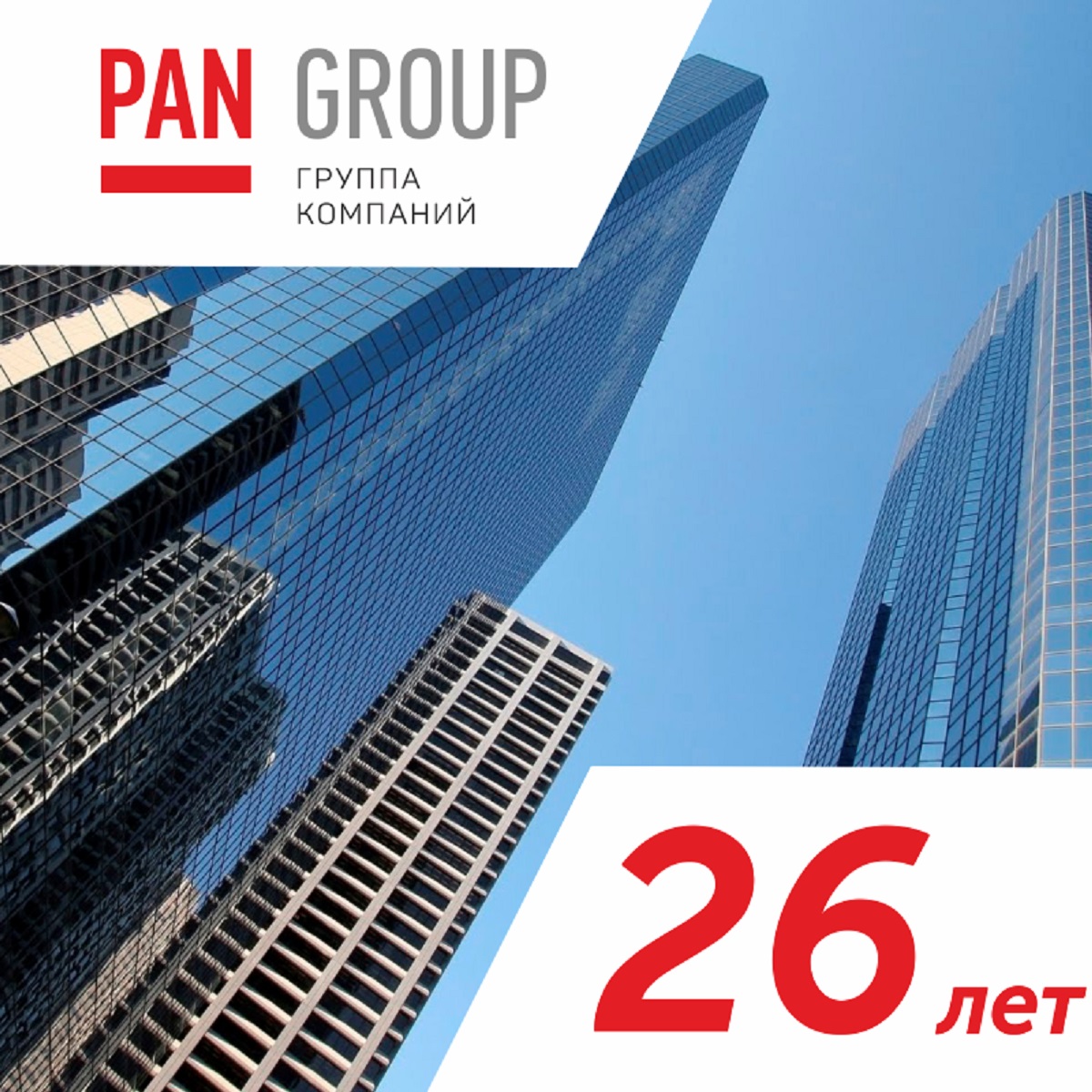 PAN City Group отмечает 26-летие