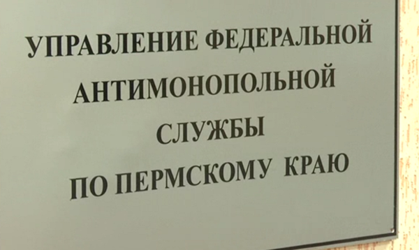 Казначейство Пермского края проиграло судебный спор с УФАС