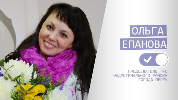 Новым председателем ТИК Индустриального района Перми стала Ольга Епанова