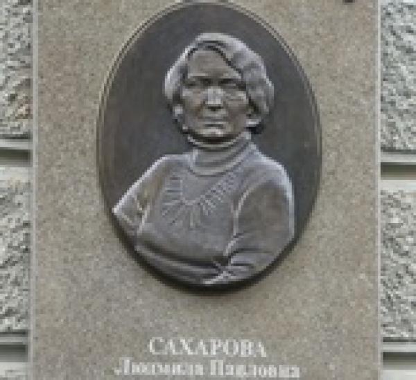 В Перми установлена мемориальная доска в честь Людмилы Сахаровой