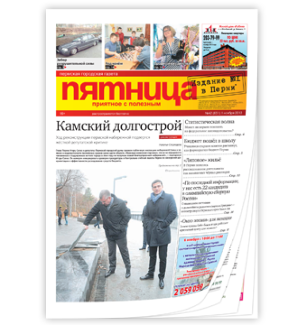 «Пятница» в очередной раз подтвердила звание самой популярной газеты Перми