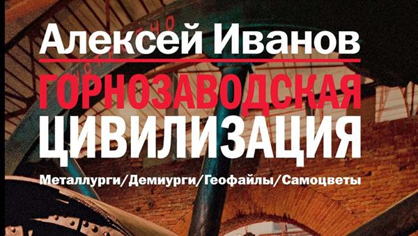 Алексей Иванов презентует в Москве свою «Горнозаводскую цивилизацию»