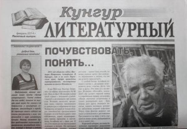 Вышел в свет первый выпуск газеты «Кунгур литературный»