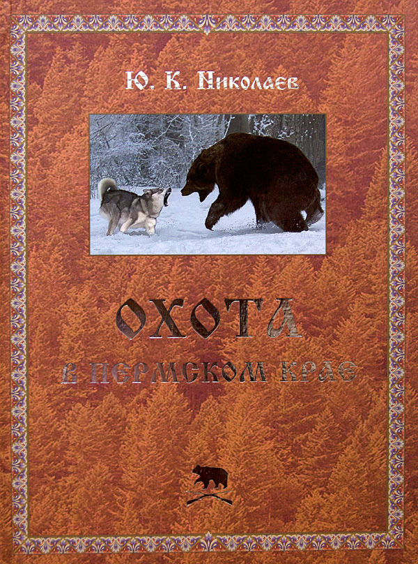 Книга Юрия Николаева «Охота в Пермском крае с древнейших времён до наших дней»