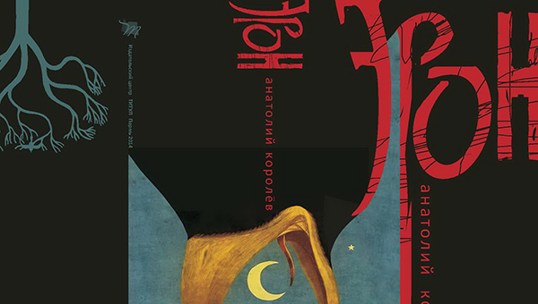 В Перми пройдут презентации романа Анатолия Королёва «Эрон»