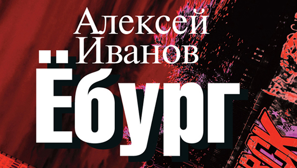 «Я описываю реальную, мощную жизнь могучего города»