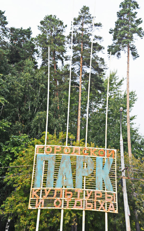 Парк культуры и отдыха в Черняевском лесу