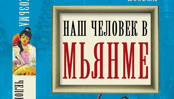 Экс-пермяк из бывшей Бирмы