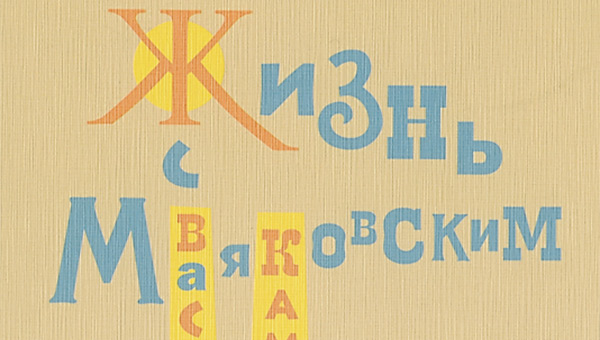 Издан автобиографический роман Василия Каменского