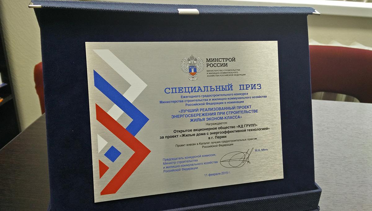«Камская долина» получила специальный приз Минстроя России