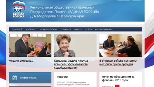 «Единая Россия» запустила новый сайт общественной приёмной