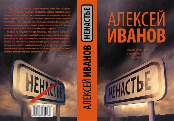 «Ненастье» Алексея Иванова стало книгой года