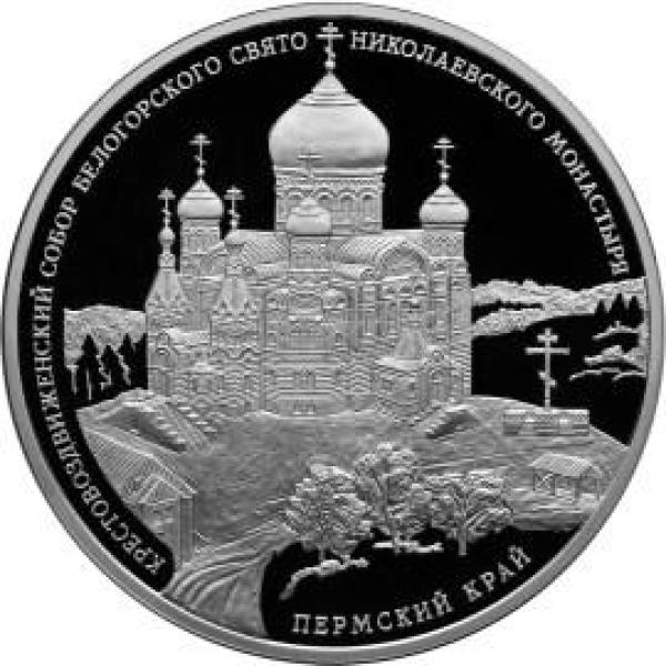 Центробанк выпустит монету с Белогорским монастырём