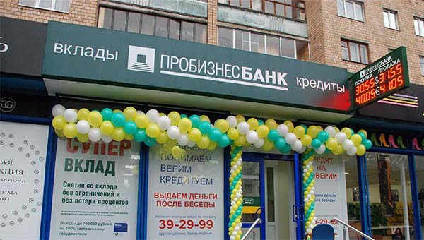 Центробанк отозвал лицензию у Пробизнесбанка