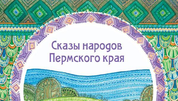 Пермские школьники создали свою книгу сказок