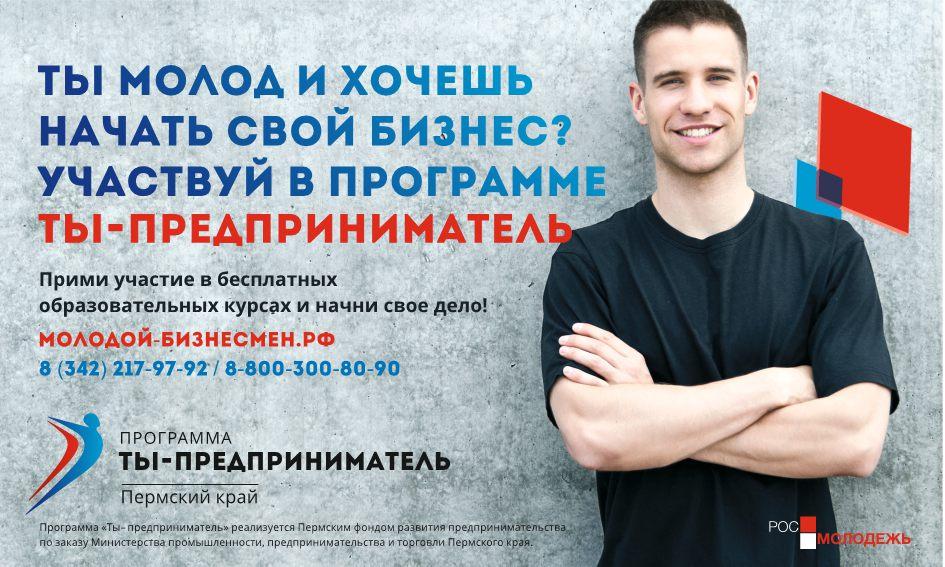 В Прикамье стартовал второй этап программы «Ты — предприниматель»