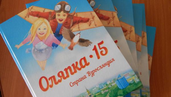 В Перми вышла в свет детская книга о путешествиях птички Оляпки