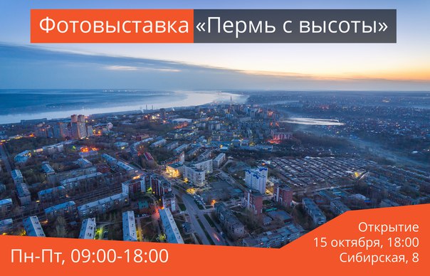 В краевом центре откроется фотовыставка «Пермь с высоты»