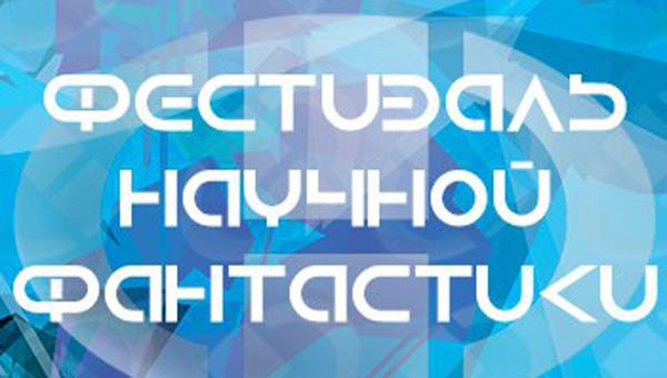 В Пермском классическом университете пройдёт фестиваль научной фантастики 