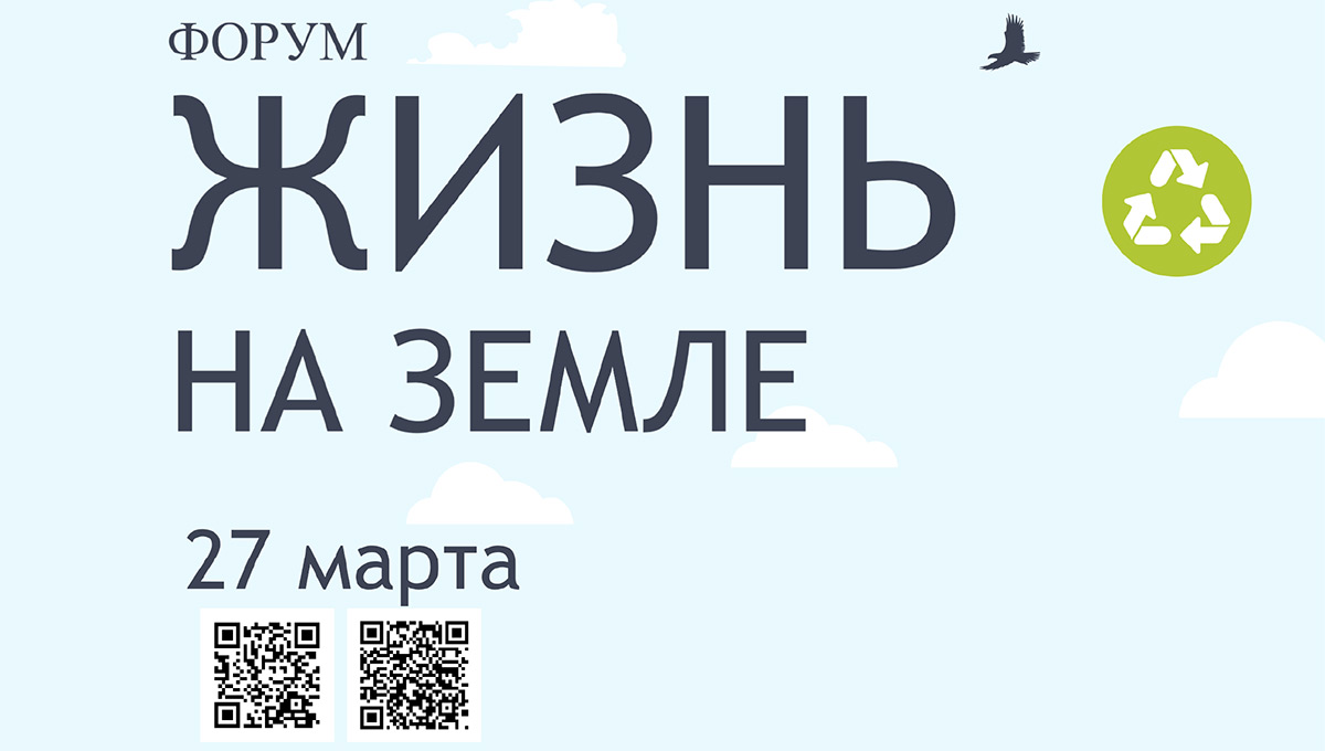 В Перми пройдёт форум «Жизнь на земле»