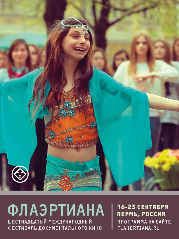 Продажа билетов на сеансы в рамках «Флаэртианы-2016» начнётся с 1 сентября