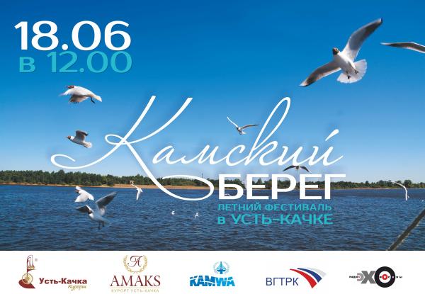 Свой фестиваль появится у курорта «Усть-Качка»
