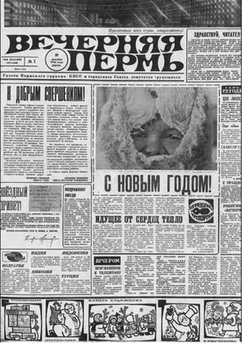 Вышел первый номер газеты «Вечерняя Пермь»