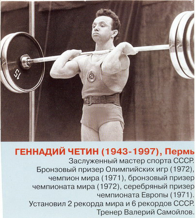 Геннадий Четин