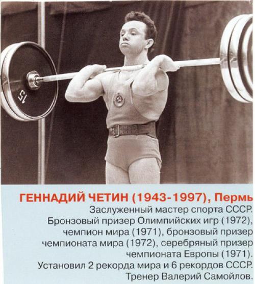 Мировой рекорд пермского штангиста Геннадия Четина в троеборье — 367,5 кг.