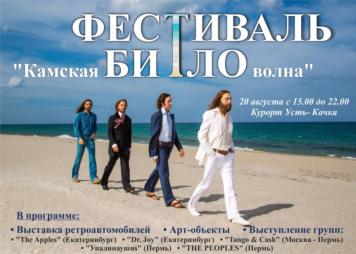 В честь своего 80-летия Усть-Качка споёт песни The Beatles