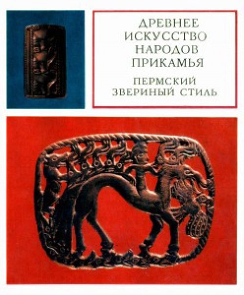 Выход книги Владимира Оборина о пермском зверином стиле
