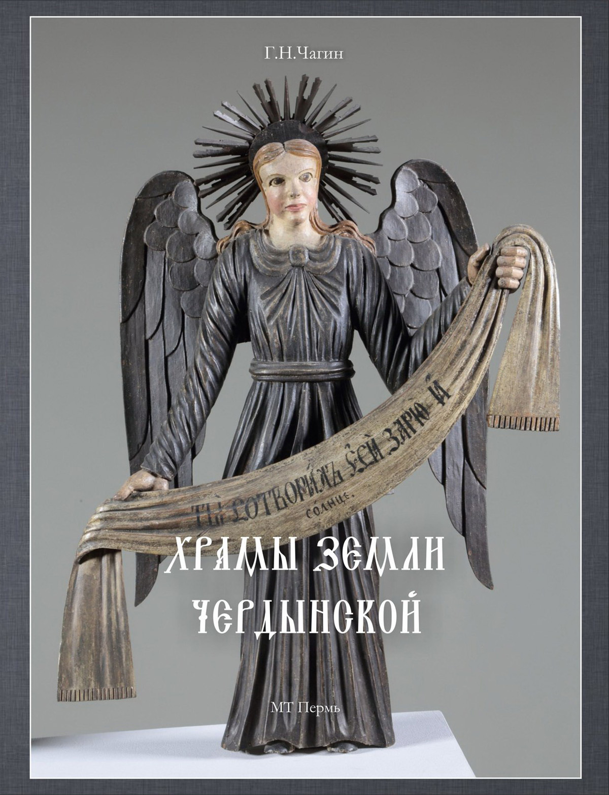 Книга Георгия Чагина выиграла конкурс «Малая родина»