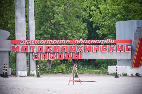 В Перми имущественный комплекс «Мотовилихинских заводов» упал в цене почти на 1 млрд рублей