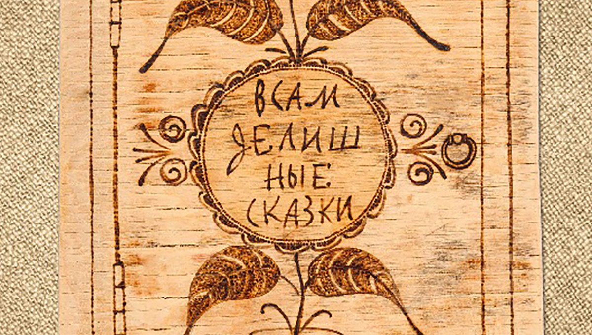 Кишертские сказы