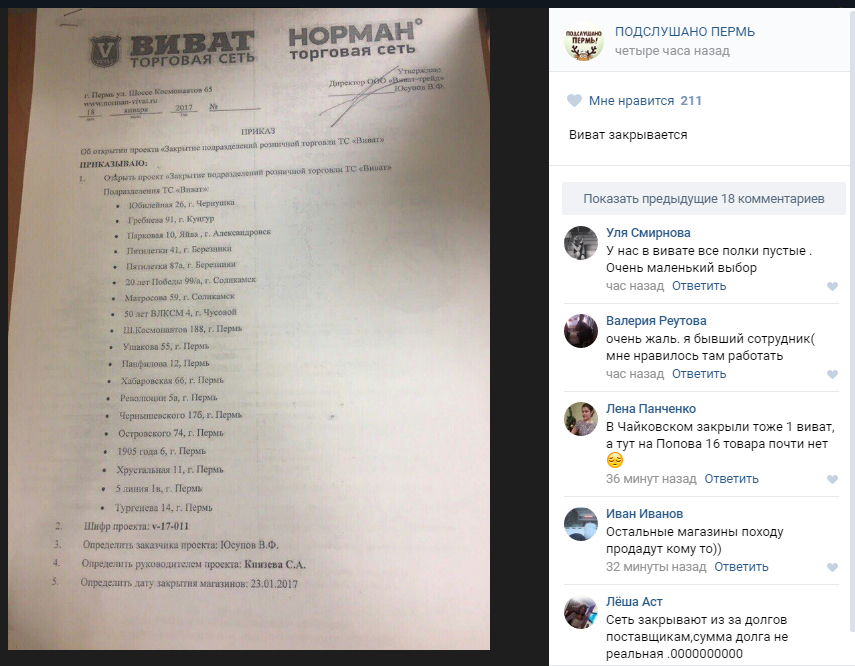 «Виват» закрывает 19 магазинов в Пермском крае