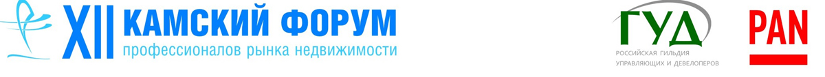 В марте 2017 года пройдёт  XII Международный Камский форум недвижимости в Перми
