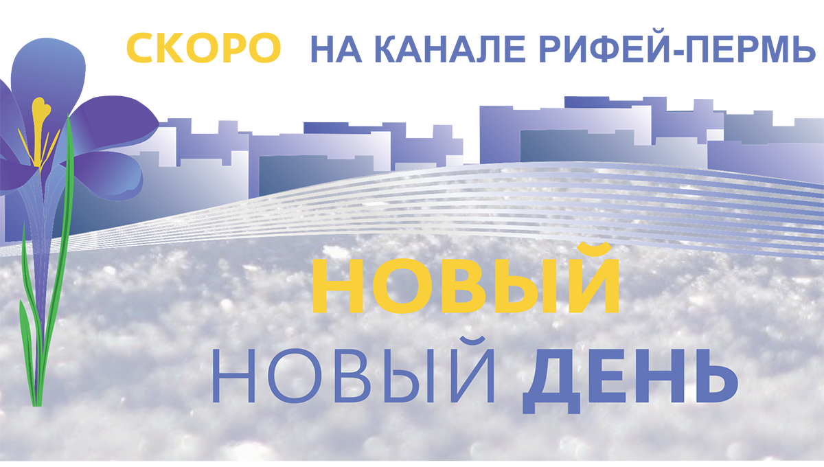 Новый «Новый день»