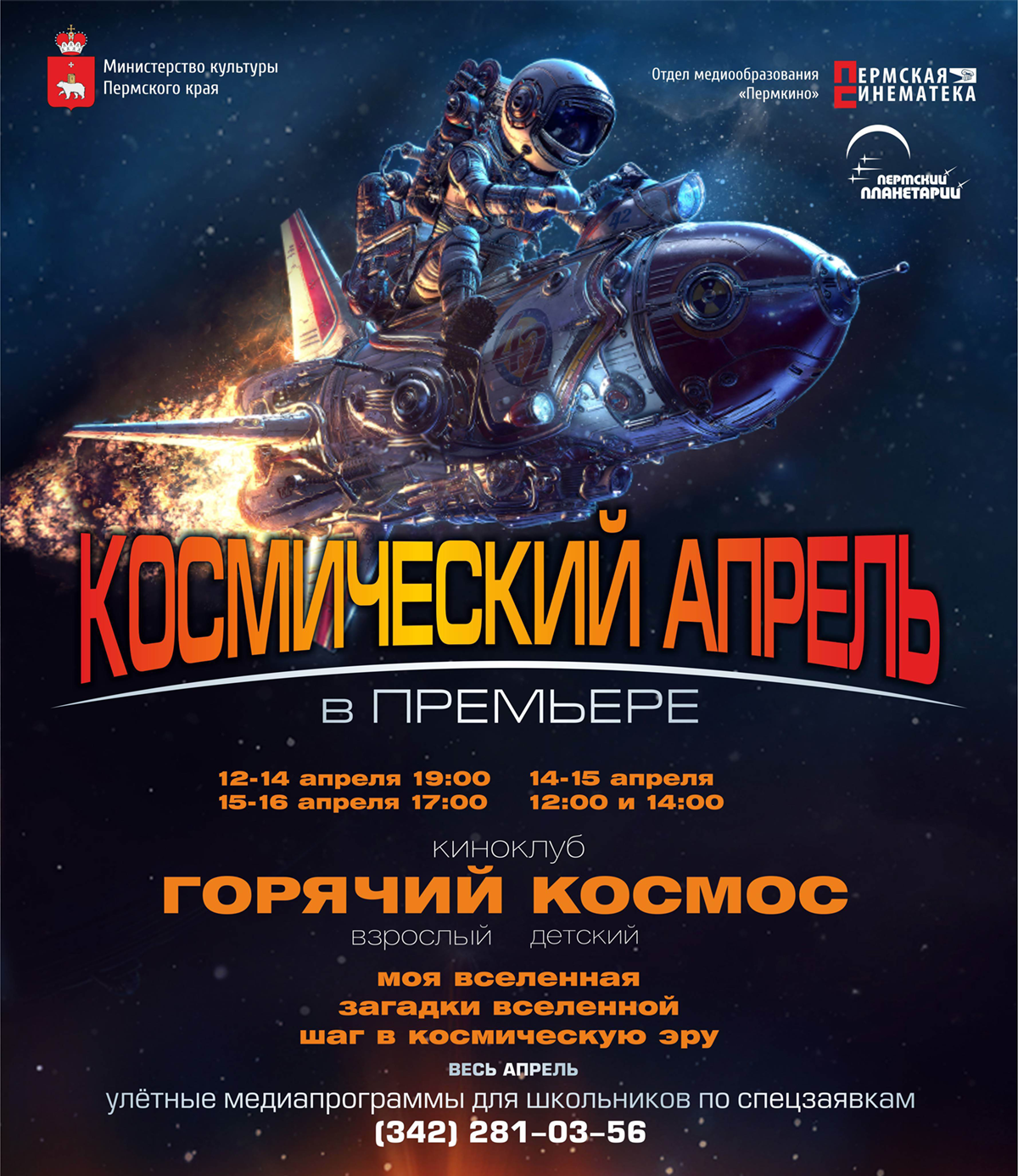 Пермских школьников ждёт космический апрель