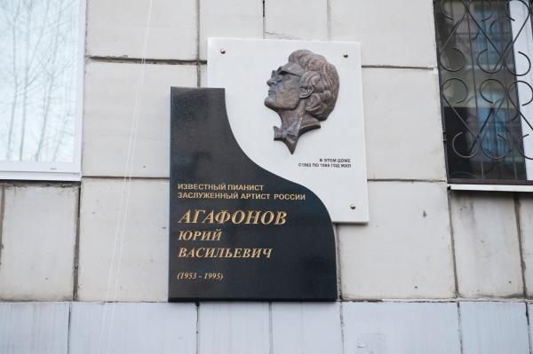 В Перми открыта мемориальная доска пианисту Юрию Агафонову