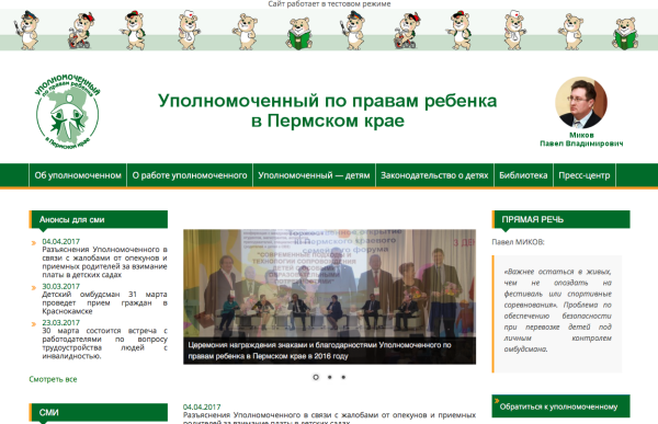 В Прикамье запущен сайт уполномоченного по правам ребёнка