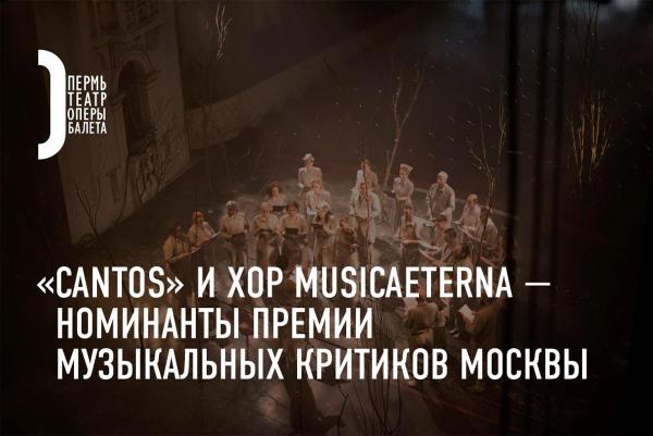 Пермский театр оперы и балета вновь удостоен внимания Ассоциации музыкальных критиков