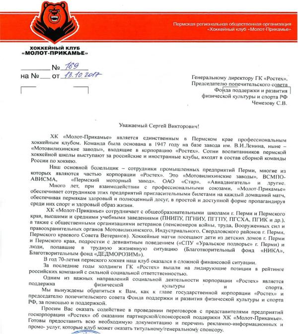 ХК «Молот-Прикамье» публично обратился за помощью к гендиректору ГК «Ростех»