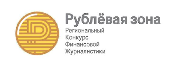 «Новый компаньон» занял второе место на всероссийском конкурсе финансовой журналистики «Рублёвая зона»