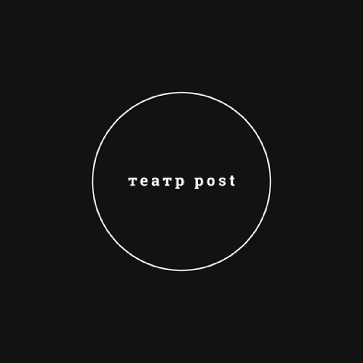 В Перми состоятся гастроли современного питерского «театра post»