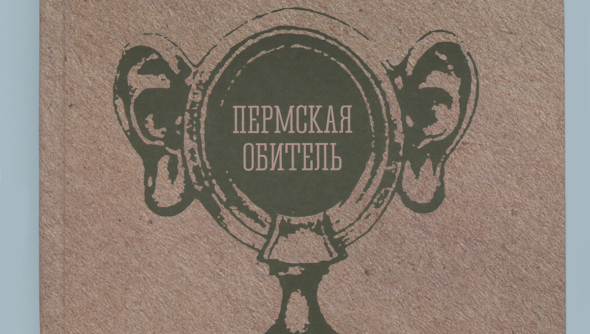 «В городе вроде Перми»